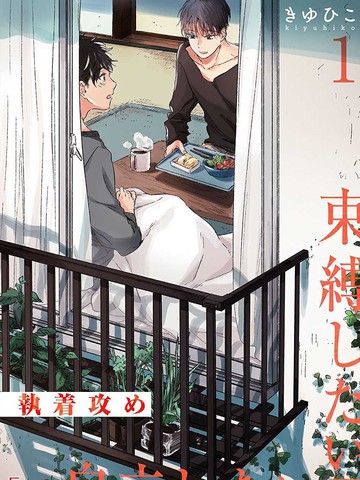 执着攻~想要束缚×想要自立~