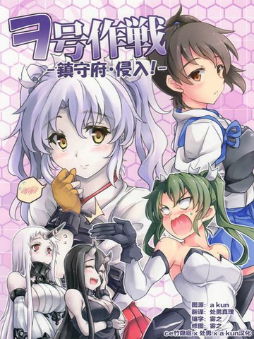 ヲ号作战-镇守府侵入-