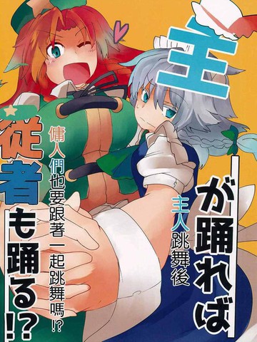 主人跳舞后佣人们也要跟着一起跳舞吗！？