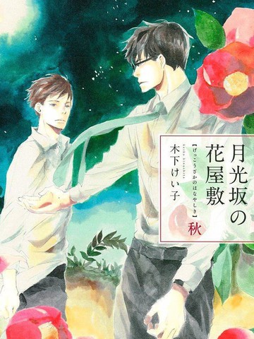 月光坂的花园大宅（单行本版）