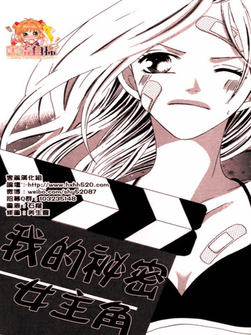 我的秘密女主角