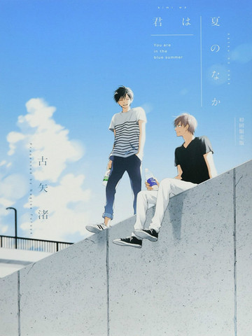 君于夏日之中