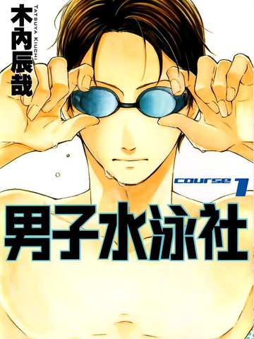 男子水泳社