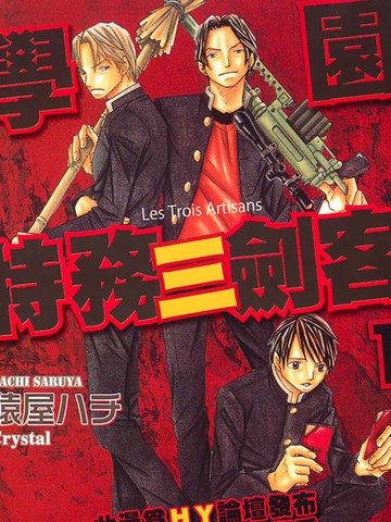 学园特务三剑客