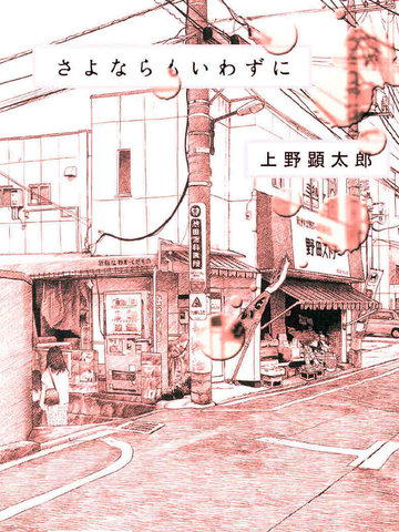 还未道别