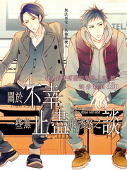 关於不幸 一些无止尽的谬悠之谈