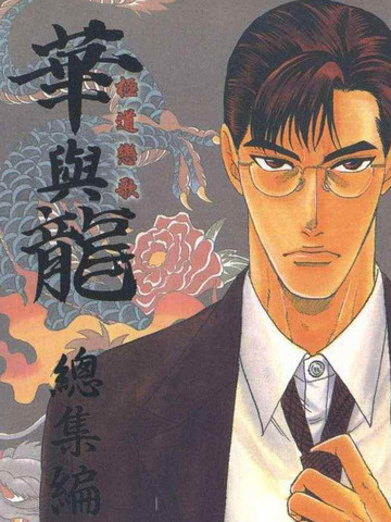 极道恋歌 华与龙总集编