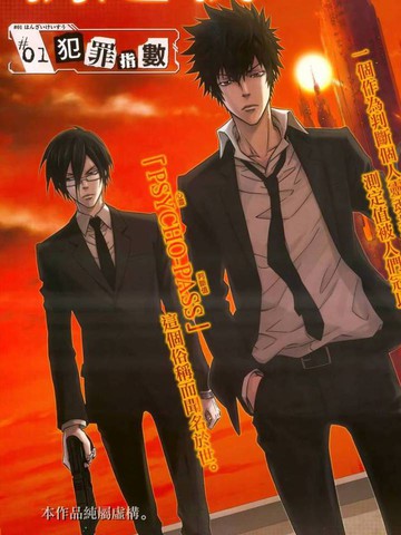 PSYCHO-PASS心理测量者