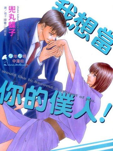 我想当你的仆人