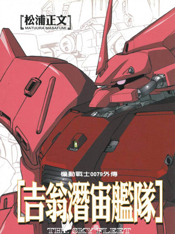 机动战士高达0079外传 吉翁潜宙舰队