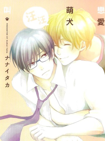 恋爱萌犬汪汪叫