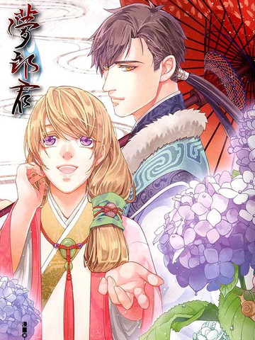 梦郎君