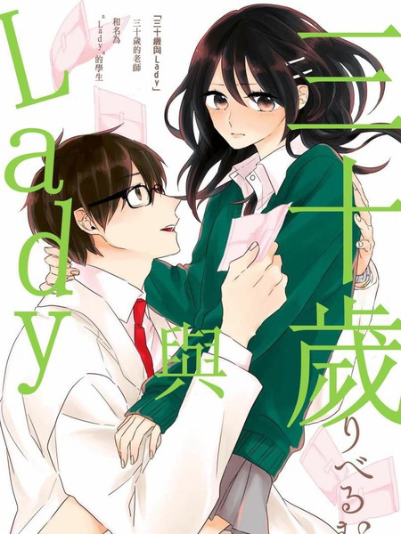 三十岁与lady
