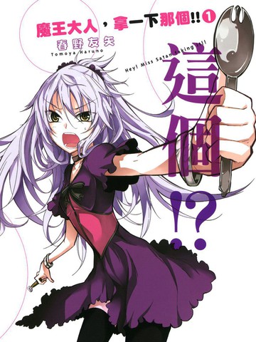 魔王大人，拿一下那个！！