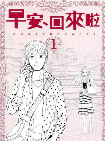 早安、回来啦