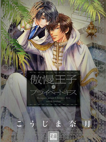 傲慢王子与情人的私密之吻