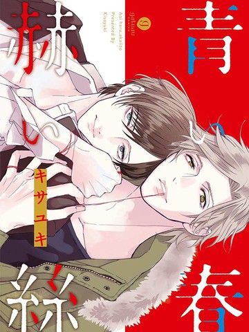 青春、红线