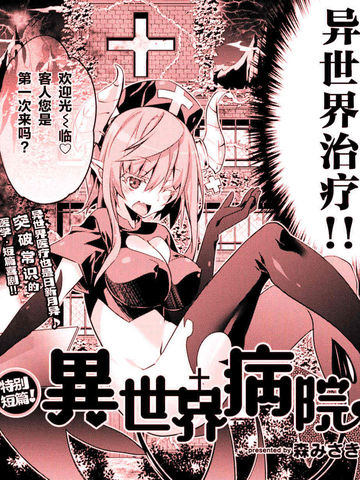 异世界病院