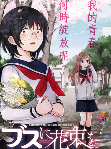 向丑女献上花束