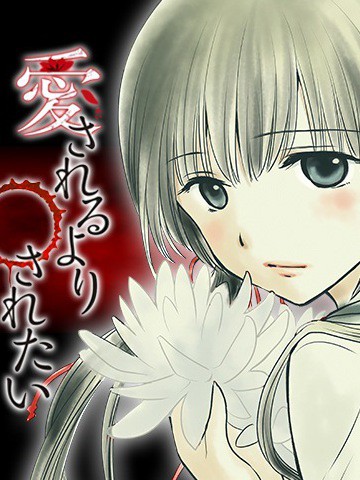 与其被爱不如被○