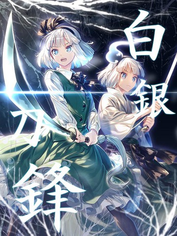 白银刀锋