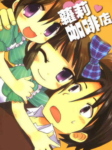 萝莉咖啡店