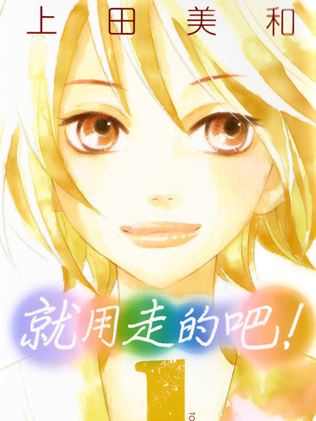 就用走的吧！