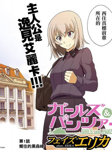 少女与战车 艾丽卡篇