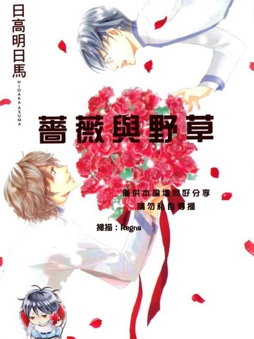 蔷薇与野草