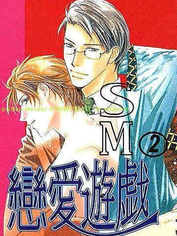 SM恋爱游戏