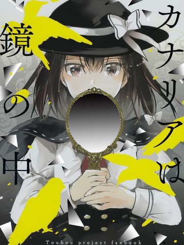 金丝雀棲于镜中