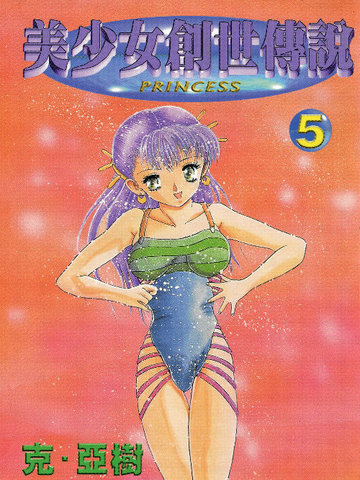 美少女创世传说