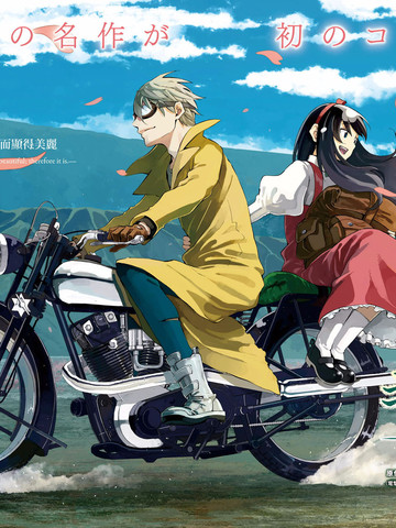 奇诺之旅 the Beautiful World