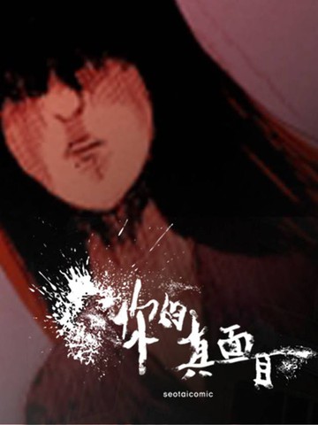  你的真面目 