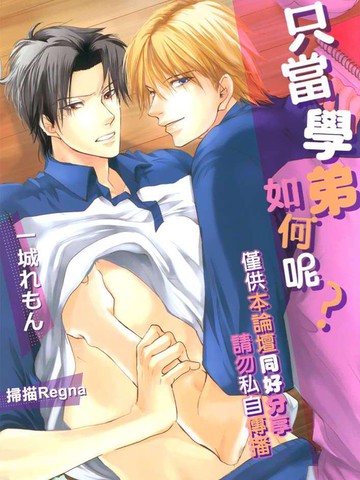 只当学弟如何呢