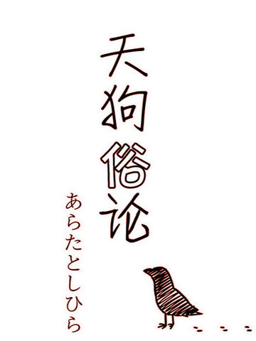 天狗俗论