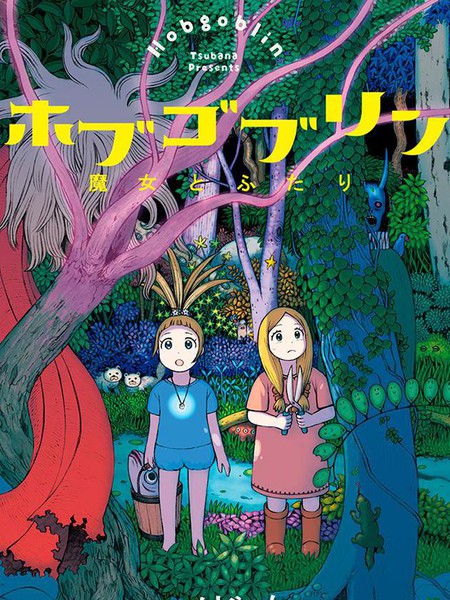 Hobgoblin 魔女和妖精