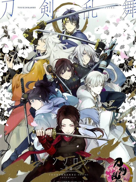 刀剑乱舞