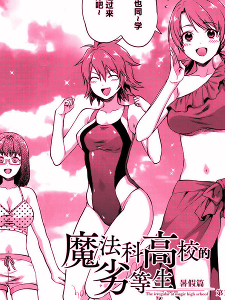 魔法科高校的劣等生：暑假篇 