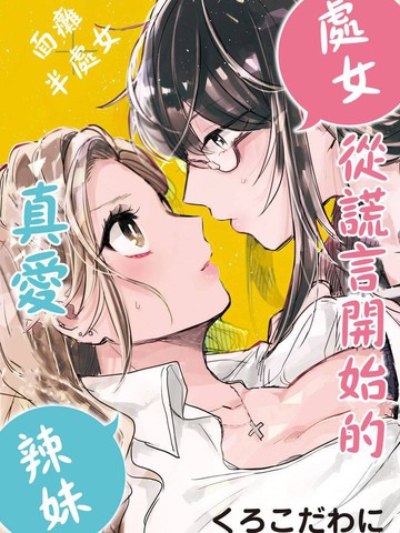 从谎言开始的真爱