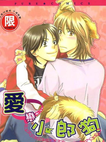 爱恋小郎狗