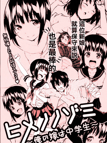 姬野希~我的新娘是初中生