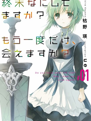 末日时在做些什么？能再一次相见吗？