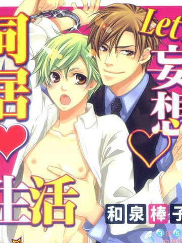 LET US妄想同居生活