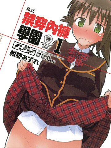 私立禁穿内裤学园