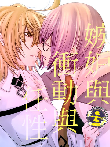 嫉妒与冲动与任性