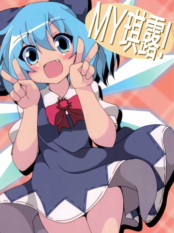 MY琪露