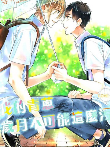 我的青葱岁月不可能这么污