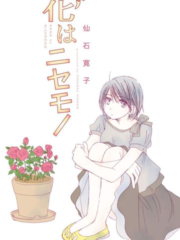 花是假货