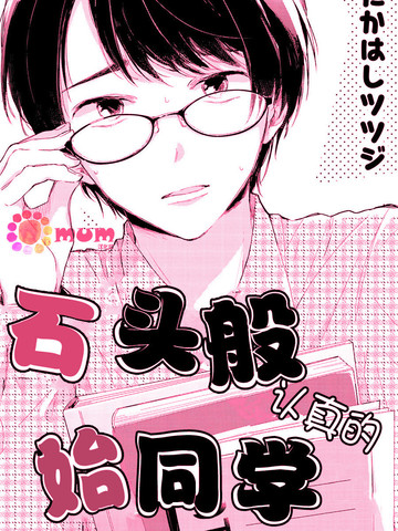 石头般认真的始同学